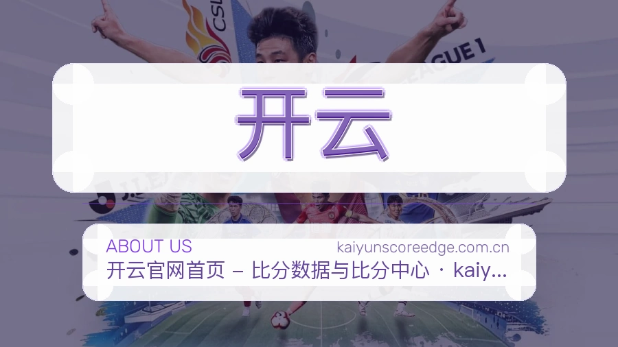 开云体育赛事服务介绍